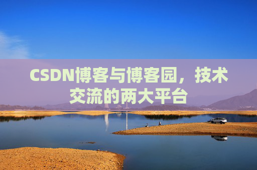 CSDN博客与博客园,技术交流的两大平台